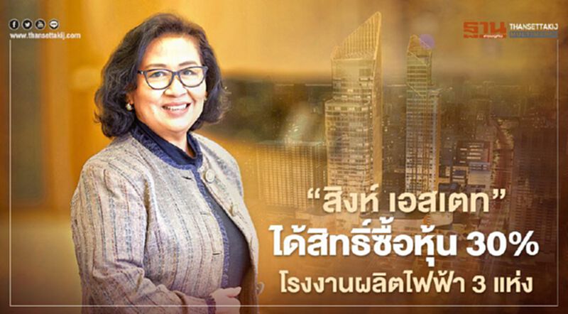 "สิงห์ เอสเตท "ได้สิทธิ์ซื้อหุ้น 30% ในโรงงาน ผลิตไฟฟ้าขนาดใหญ่ 3แห่ง "สิงห์ เอสเตท "ได้สิทธิ์ซื้อหุ้น 30% ในโรงงาน ผลิตไฟฟ้าขนาดใหญ่ 3แห่ง