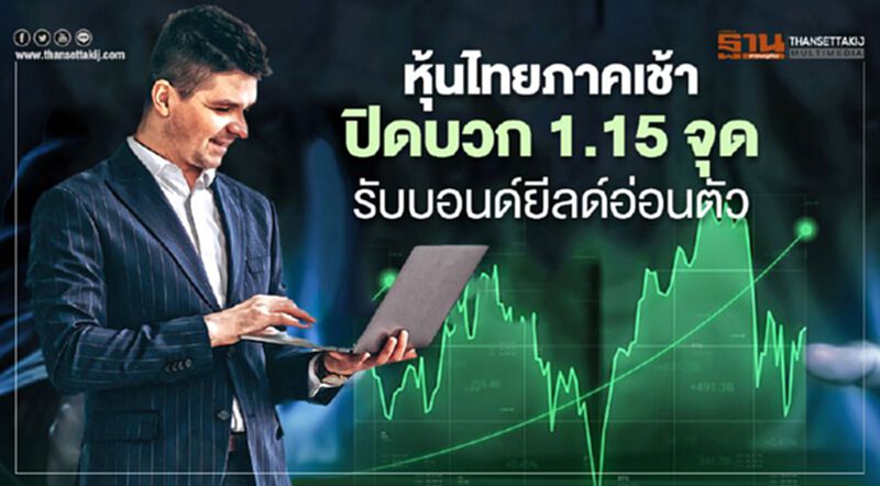 หุ้นไทยภาคเช้าปิดบวก 1.15 จุด รับบอนด์ยีลด์อ่อนตัว หุ้นไทยภาคเช้าปิดบวก 1.15 จุด รับบอนด์ยีลด์อ่อนตัว
