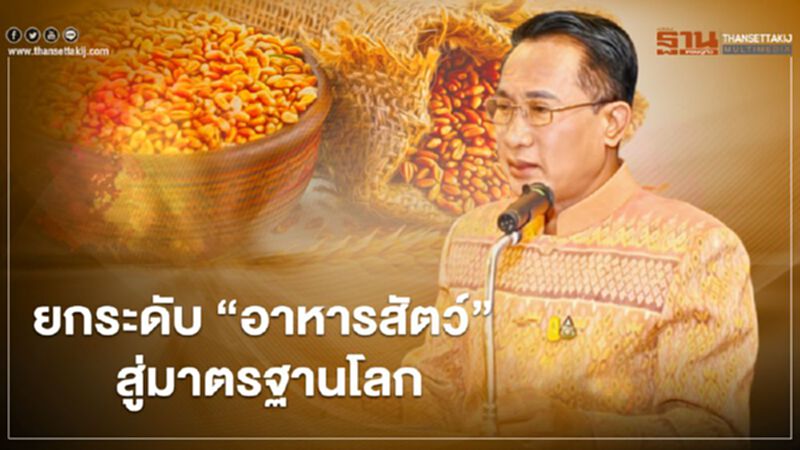 ยกระดับ “อาหารสัตว์” สู่มาตรฐานโลก ยกระดับ “อาหารสัตว์” สู่มาตรฐานโลก