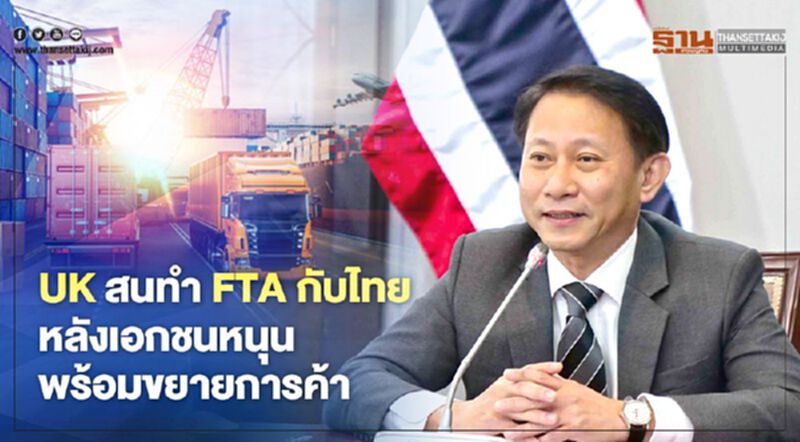 UK สนทำ FTA กับไทย หลังเอกชนหนุน พร้อมขยายการค้า UK สนทำ FTA กับไทย หลังเอกชนหนุน พร้อมขยายการค้า