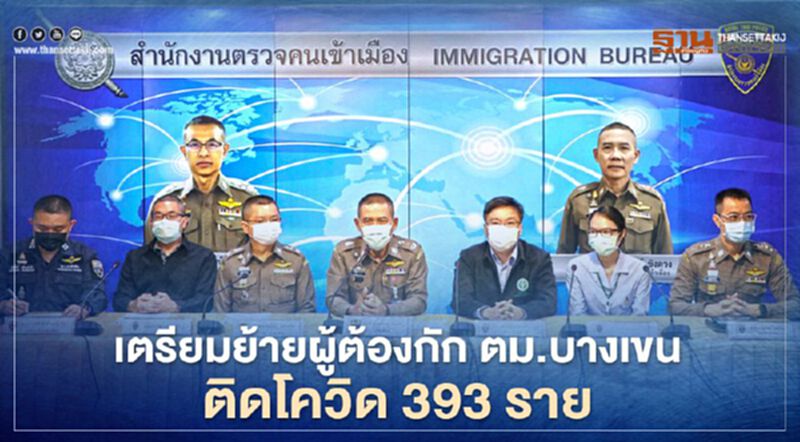 เตรียมย้ายผู้ต้องกัก ตม.บางเขน ติดโควิด 393 ราย เตรียมย้ายผู้ต้องกัก ตม.บางเขน ติดโควิด 393 ราย