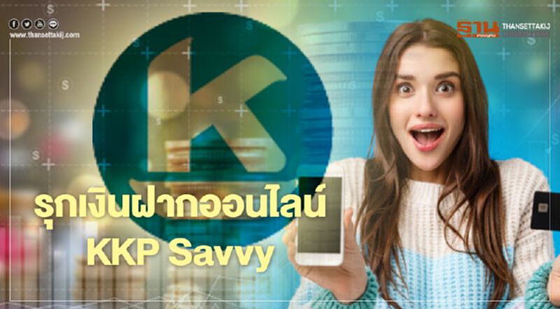 รุกเงินฝากออนไลน์ KKP Savvy รุกเงินฝากออนไลน์ KKP Savvy
