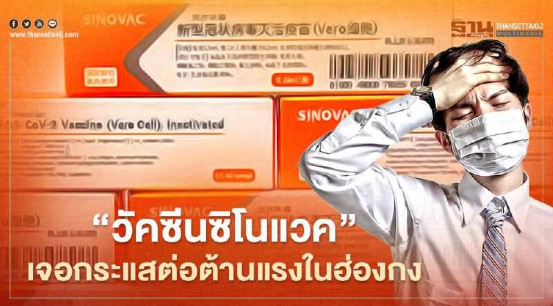 “วัคซีนซิโนแวค” เจอกระแสต่อต้านแรงในฮ่องกง หลังข่าวเชิงลบรุมเร้าพ่วงกระแสการเมือง  