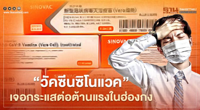 “วัคซีนซิโนแวค” เจอกระแสต่อต้านแรงในฮ่องกง หลังข่าวเชิงลบรุมเร้าพ่วงกระแสการเมือง “วัคซีนซิโนแวค” เจอกระแสต่อต้านแรงในฮ่องกง หลังข่าวเชิงลบรุมเร้าพ่วงกระแสการเมือง