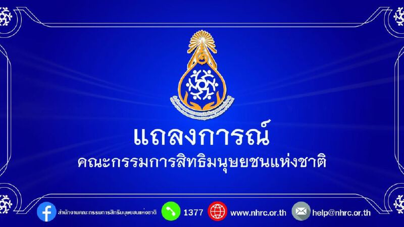 กสม. ออกแถลงการณ์กร้าว! สลายม็อบ REDEM ขอจนท.เลี่ยงใช้กระสุนยาง เปิดโต๊ะ 2 ฝ่ายพูดคุยเชิงสันติ 