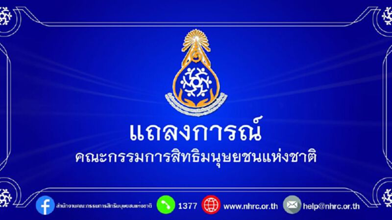 กสม. ออกแถลงการณ์กร้าว! สลายม็อบ REDEM ขอจนท.เลี่ยงใช้กระสุนยาง เปิดโต๊ะ 2 ฝ่ายพูดคุยเชิงสันติ กสม. ออกแถลงการณ์กร้าว! สลายม็อบ REDEM ขอจนท.เลี่ยงใช้กระสุนยาง เปิดโต๊ะ 2 ฝ่ายพูดคุยเชิงสันติ