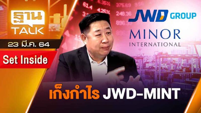 เก็งกำไร JWD-MINT | SET INSIDE | THAN TALK | 23 มี.ค.64 เก็งกำไร JWD-MINT | SET INSIDE | THAN TALK | 23 มี.ค.64