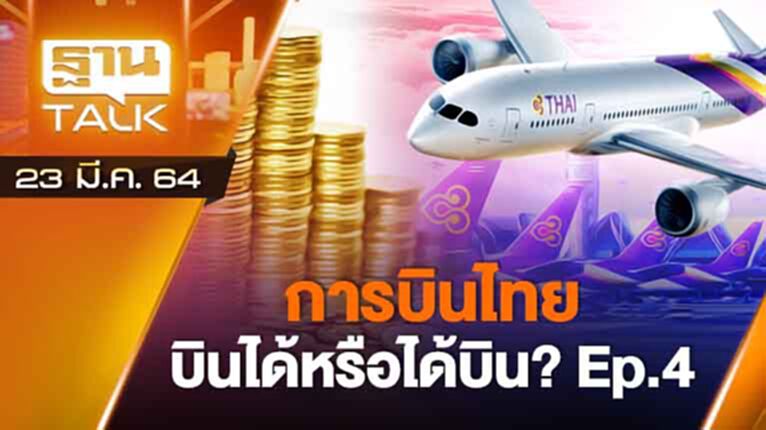 การบินไทย บินได้หรือได้บิน!? EP#4 | ลึกแต่ไม่ลับ | THAN TALK | 23 มี.ค.64 การบินไทย บินได้หรือได้บิน!? EP#4 | ลึกแต่ไม่ลับ | THAN TALK | 23 มี.ค.64