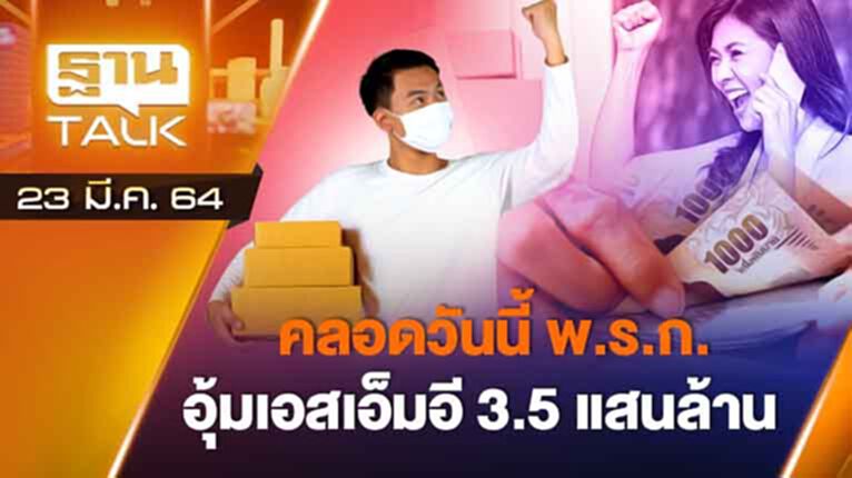 คลอดแล้ววันนี้ พ.ร.ก. อุ้มเอสเอ็มอี 3.5 แสนล้าน | EXCLUSIVE IN BRIEF | THAN TALK | 23 มี.ค.64 คลอดแล้ววันนี้ พ.ร.ก. อุ้มเอสเอ็มอี 3.5 แสนล้าน | EXCLUSIVE IN BRIEF | THAN TALK | 23 มี.ค.64