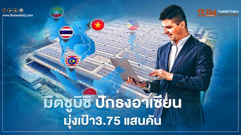 มิตซูบิชิ ปักธงอาเซียนมุ่งเป้า3.75 แสนคัน มิตซูบิชิ ปักธงอาเซียนมุ่งเป้า3.75 แสนคัน