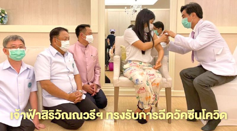 "เจ้าฟ้าสิริวัณณวรีฯ" ทรงรับการฉีดวัคซีนโควิด