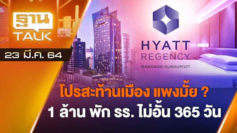 โปรสะท้านเมืองแพงมั๊ย 1 ล้านพัก รร. ไม่อั้น 365 วัน | EXCLUSIVE IN BRIEF | THAN TALK | 23 มี.ค.64 โปรสะท้านเมืองแพงมั๊ย 1 ล้านพัก รร. ไม่อั้น 365 วัน | EXCLUSIVE IN BRIEF | THAN TALK | 23 มี.ค.64