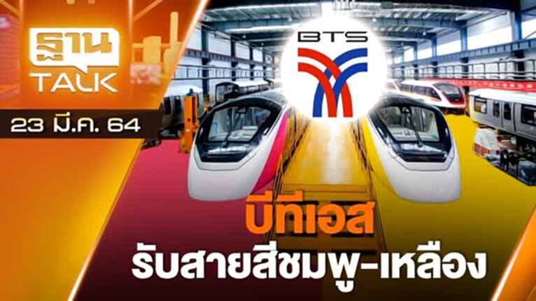 บีทีเอสรับสมัครงาน 1.2 พันคน รองรับสายสีชมพู เหลือง | EXCLUSIVE IN BRIEF |THAN TALK | 23 มี.ค.64 บีทีเอสรับสมัครงาน 1.2 พันคน รองรับสายสีชมพู เหลือง | EXCLUSIVE IN BRIEF |THAN TALK | 23 มี.ค.64