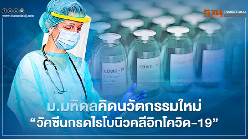 ม.มหิดลคิดนวัตกรรมใหม่ “วัคซีนกรดไรโบนิวคลีอิกโควิด-19” ม.มหิดลคิดนวัตกรรมใหม่ “วัคซีนกรดไรโบนิวคลีอิกโควิด-19”