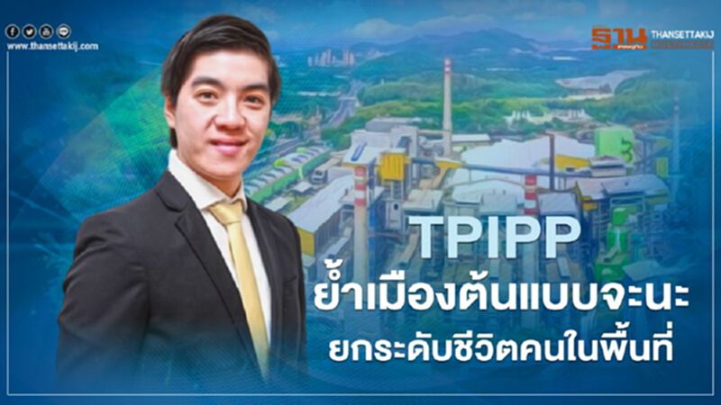 TPIPP ย้ำเมืองต้นแบบจะนะ ยกระดับชีวิตคนในพื้นที่ TPIPP ย้ำเมืองต้นแบบจะนะ ยกระดับชีวิตคนในพื้นที่