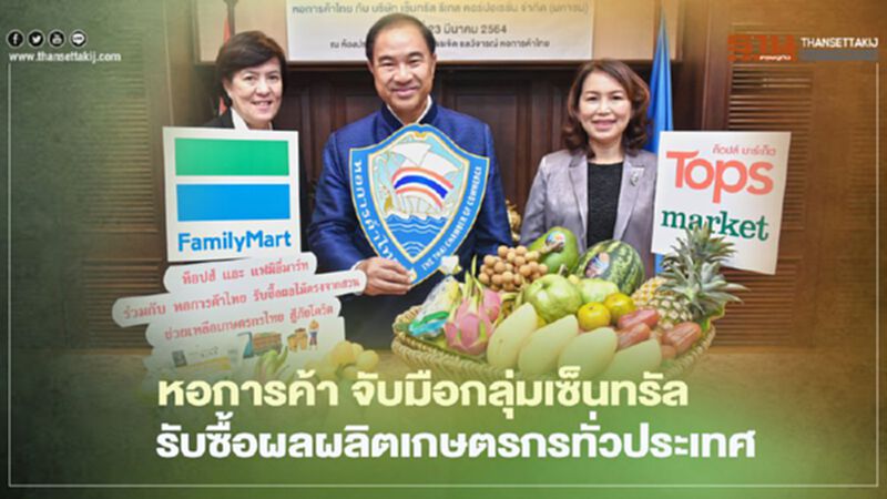 หอการค้า จับมือ กลุ่มเซ็นทรัล รับซื้อผลผลิตเกษตรกรทั่วปท. หอการค้า จับมือ กลุ่มเซ็นทรัล รับซื้อผลผลิตเกษตรกรทั่วปท.