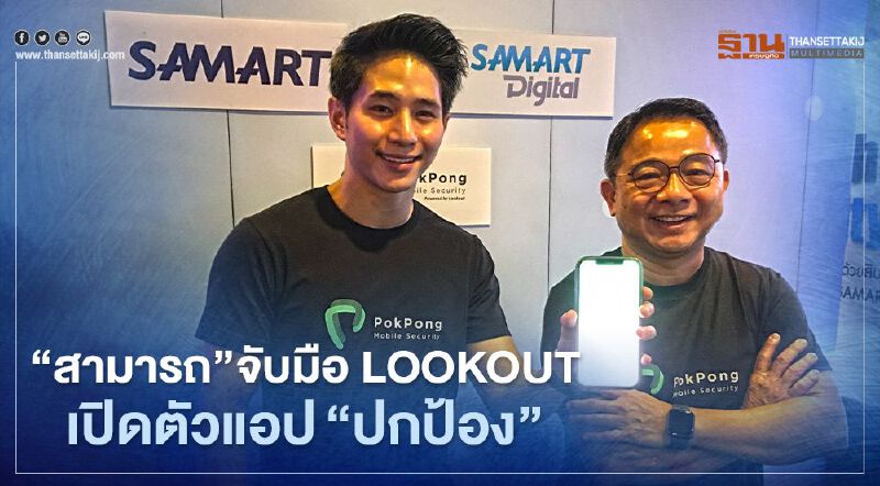 "วัฒน์ชัย วิไลลักษณ์" ดันทายาทคนโต เปิดตัวแอปฯ"ปกป้อง" บุกตลาดตั้งเป้า 1 ล้านราย