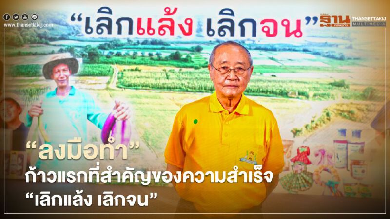 “ลงมือทำ” ก้าวแรกที่สำคัญของความสำเร็จ “เลิกแล้ง เลิกจน”