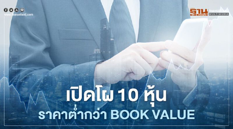 เปิดโผ10 หุ้นราคาต่ำกว่า Book Value เปิดโผ10 หุ้นราคาต่ำกว่า Book Value