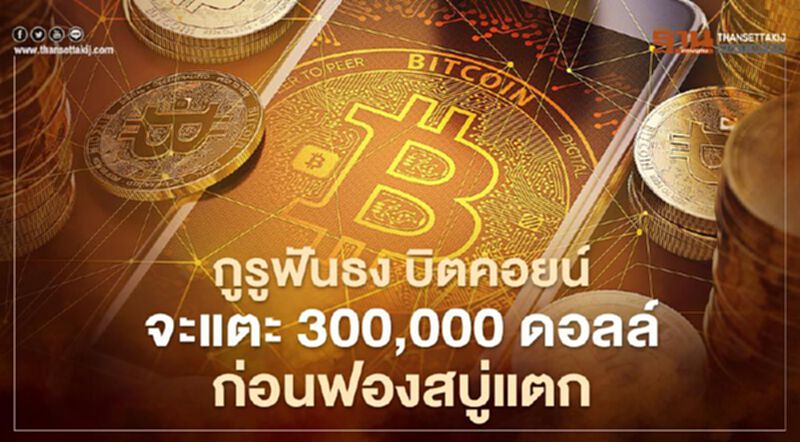 กูรูพยากรณ์ "บิตคอยน์" จะแตะ 300,000 ดอลลาร์ก่อนฟองสบู่แตก กูรูพยากรณ์ "บิตคอยน์" จะแตะ 300,000 ดอลลาร์ก่อนฟองสบู่แตก