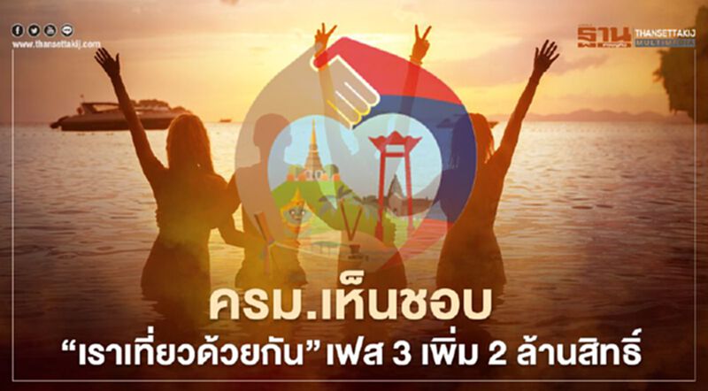 ครม.เห็นชอบ "เราเที่ยวด้วยกัน" เฟส 3 ขยายเพิ่มอีก 2 ล้านสิทธิ์ ครม.เห็นชอบ "เราเที่ยวด้วยกัน" เฟส 3 ขยายเพิ่มอีก 2 ล้านสิทธิ์