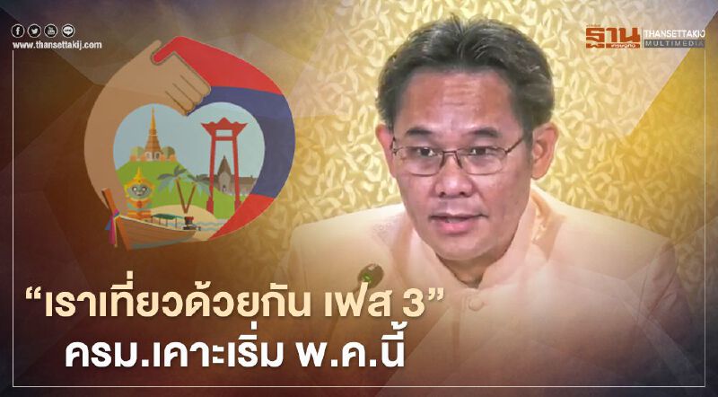 "เราเที่ยวด้วยกัน เฟส 3" ครม.เคาะเริ่ม พ.ค.นี้ ต้อง "สแกนใบหน้า" สกัดโกง