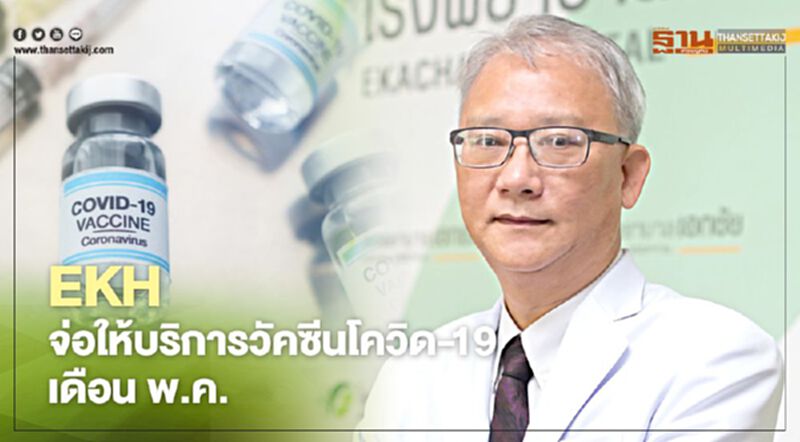 EKH จ่อให้บริการฉีดวัคซีนโควิด-19 เดือน พ.ค. EKH จ่อให้บริการฉีดวัคซีนโควิด-19 เดือน พ.ค.