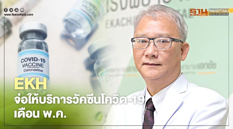 EKH จ่อให้บริการฉีดวัคซีนโควิด-19 เดือน พ.ค.