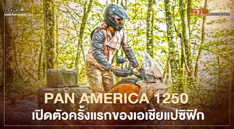 Motor Show 2021 ฮาร์ลีย์-เดวิดสัน ชูไฮไลท์ Pan America 1250 Motor Show 2021 ฮาร์ลีย์-เดวิดสัน ชูไฮไลท์ Pan America 1250
