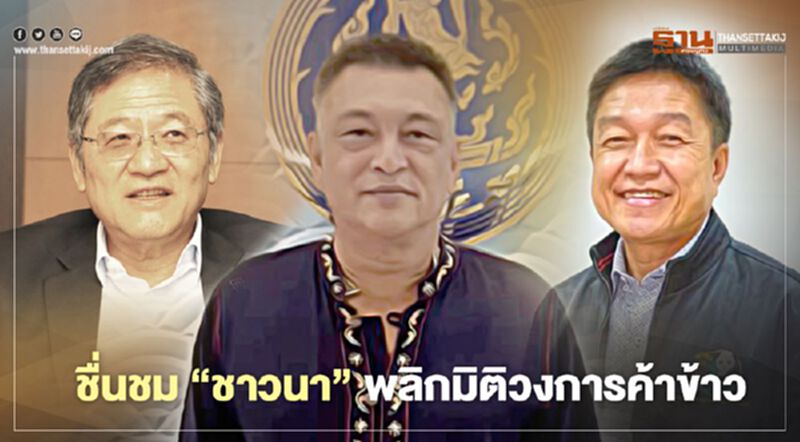 ชื่นชม “ชาวนา” พลิกมิติวงการค้าข้าว ชื่นชม “ชาวนา” พลิกมิติวงการค้าข้าว