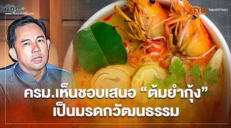 ครม.เห็นชอบเสนอ'ต้มยำกุ้ง'ขึ้นทะเบียน'ยูเนสโก้'เป็นมรดกวัฒนธรรม