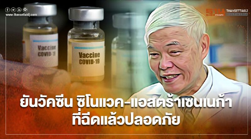 วัคซีนโควิด-19 หมองยงยันซิโนแวค-แอสตร้าเซนเนก้าที่ฉีดไปแล้วปลอดภัย