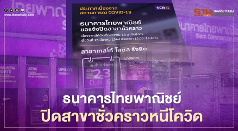 ธนาคารไทยพาณิชย์ แจ้งปิดสาขาเทสโก้โลตัสรังสิตชั่วคราว หนีเชื้อโควิด-19 ธนาคารไทยพาณิชย์ แจ้งปิดสาขาเทสโก้โลตัสรังสิตชั่วคราว หนีเชื้อโควิด-19