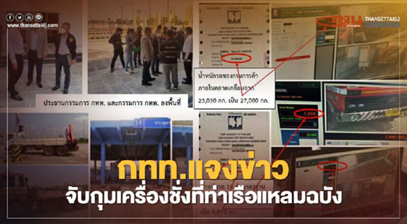 กทท.แจงข่าวจับกุมเครื่องชั่งที่"ท่าเรือแหลมฉบัง" กทท.แจงข่าวจับกุมเครื่องชั่งที่"ท่าเรือแหลมฉบัง"