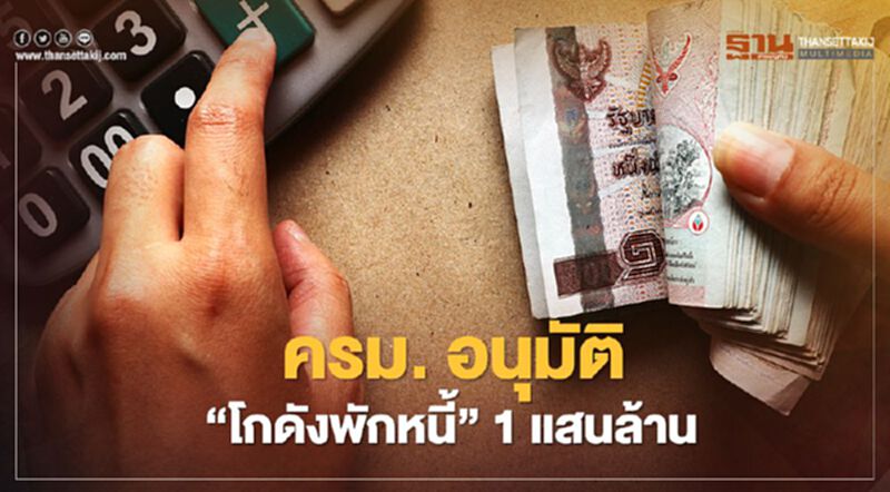 ด่วน ครม. อนุมัติ "โกดังพักหนี้" 1 แสนล้าน ด่วน ครม. อนุมัติ "โกดังพักหนี้" 1 แสนล้าน