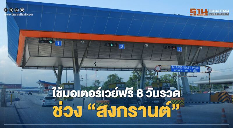"สงกรานต์ 2564" ครม.เคาะใช้ "มอเตอร์เวย์" ฟรี 8 วันรวด "สงกรานต์ 2564" ครม.เคาะใช้ "มอเตอร์เวย์" ฟรี 8 วันรวด