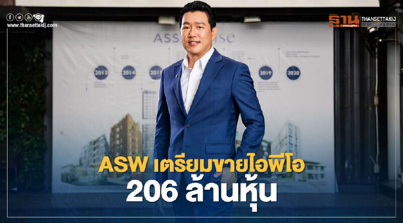 ASW เตรียมขายไอพีโอ 206 ล้านหุ้น ASW เตรียมขายไอพีโอ 206 ล้านหุ้น