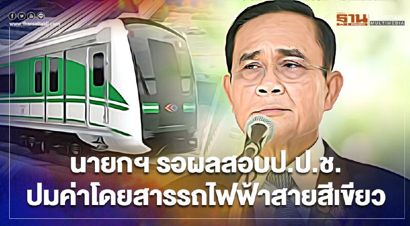 นายกฯรอป.ป.ช. ก่อนชี้ชะตาสายสีเขียว