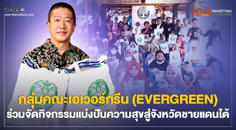 เอเวอร์กรีน (EVERGREEN) แบ่งปันความสุขสู่ชายแดนใต้ เอเวอร์กรีน (EVERGREEN) แบ่งปันความสุขสู่ชายแดนใต้
