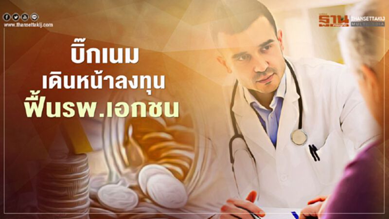 บิ๊กเนม เดินหน้าลงทุน ฟื้นรพ.เอกชน บิ๊กเนม เดินหน้าลงทุน ฟื้นรพ.เอกชน