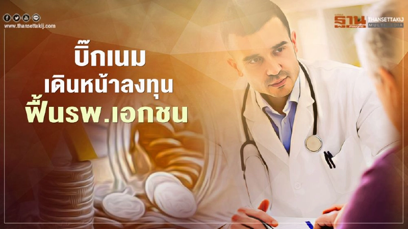 บิ๊กเนม เดินหน้าลงทุน ฟื้นรพ.เอกชน บิ๊กเนม เดินหน้าลงทุน ฟื้นรพ.เอกชน