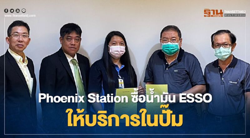 Phoenix Station ซื้อน้ำมัน ESSO ให้บริการในปั๊ม Phoenix Station ซื้อน้ำมัน ESSO ให้บริการในปั๊ม