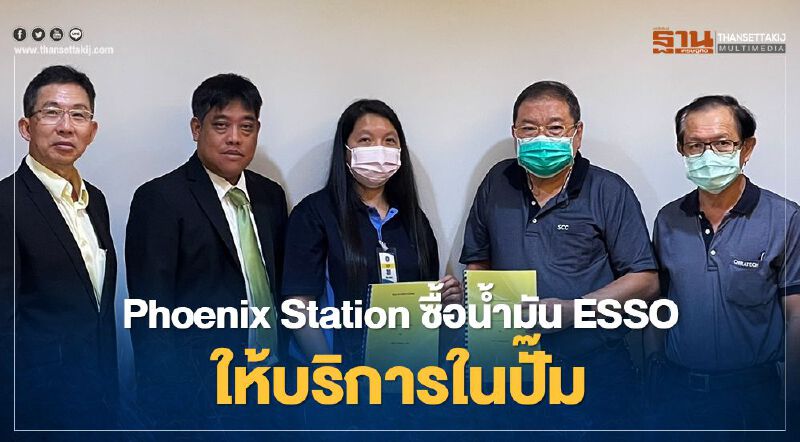 Phoenix Station ซื้อน้ำมัน ESSO ให้บริการในปั๊ม