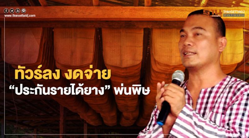 ทัวร์ลง งดจ่าย “เงินประกันรายได้ยาง” พ่นพิษ ทัวร์ลง งดจ่าย “เงินประกันรายได้ยาง” พ่นพิษ