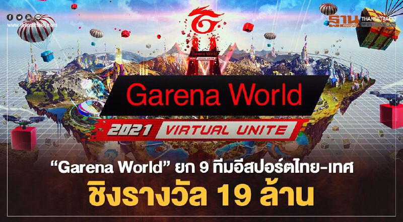 “Garena World” ยก 39 ทีมอีสปอร์ตไทย-เทศ ชิงรางวัล 19 ล้านบาท