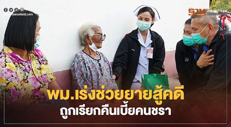 พม.เร่งช่วยเหลือยายสู้คดีถูกเรียกคืนเบี้ยคนชรา พม.เร่งช่วยเหลือยายสู้คดีถูกเรียกคืนเบี้ยคนชรา