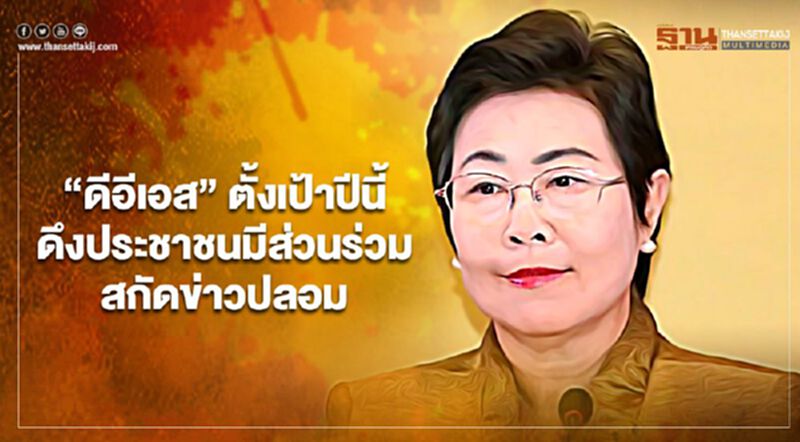"ดีอีเอส" ตั้งเป้าปี 64 ดึงประชาชนเพิ่มมีส่วนร่วมสกัดข่าวปลอม "ดีอีเอส" ตั้งเป้าปี 64 ดึงประชาชนเพิ่มมีส่วนร่วมสกัดข่าวปลอม