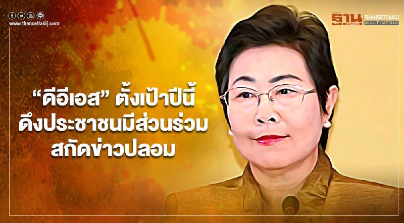 "ดีอีเอส" ตั้งเป้าปี 64 ดึงประชาชนเพิ่มมีส่วนร่วมสกัดข่าวปลอม