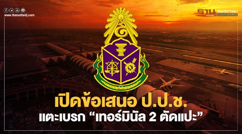 ดับฝัน "เทอร์มินัล2 ตัดแปะ" เปิดข้อเสนอ "ป.ป.ช." ถึง ทอท.-คมนาคม ดับฝัน "เทอร์มินัล2 ตัดแปะ" เปิดข้อเสนอ "ป.ป.ช." ถึง ทอท.-คมนาคม