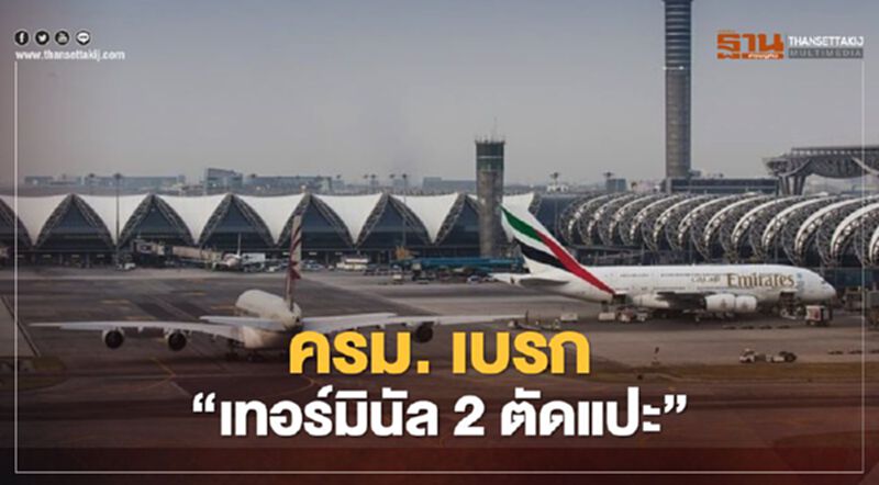 แตะเบรก "เทอร์มินัล 2 ตัดแปะ" ครม.รับทราบข้อเสนอป.ป.ช. แตะเบรก "เทอร์มินัล 2 ตัดแปะ" ครม.รับทราบข้อเสนอป.ป.ช.